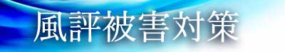 風評被害対策バナー